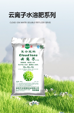 万庄云离子水溶肥系列