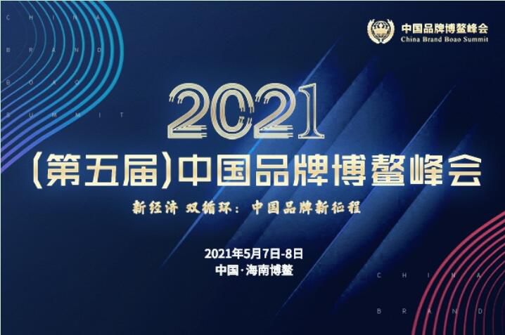2021（第五届）中国品牌博鳌峰会闭幕，安阳万庄斩获两大奖项