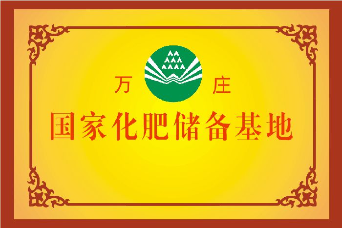 国度化肥储蓄基地